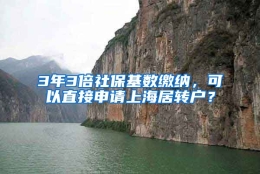 3年3倍社保基数缴纳，可以直接申请上海居转户？