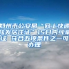 郑州市公安局“网上快速核发居住证”15日内可拿证 符合五项条件之一可办理