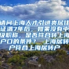 请问上海人才引进类居住证满7年后，如果没有中级职称，是否符合转上海户口的条件？ 上海居转户符合上海居转户