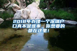 2018年办理一个深圳户口真不是难事，你想要的都在这里！