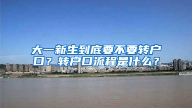 大一新生到底要不要转户口？转户口流程是什么？