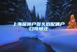 上海居转户多久后配偶户口可随迁