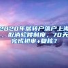 2020年居转户落户上海，取消轮候制度，70天完成初审+复核？