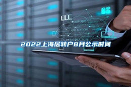 2022上海居转户8月公示时间