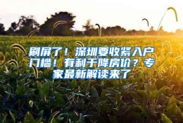 刷屏了！深圳要收紧入户门槛！有利于降房价？专家最新解读来了