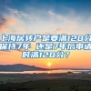 上海居转户是要满120分保持7年 还是7年后申请时满120分？