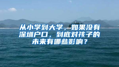 从小学到大学，如果没有深圳户口，到底对孩子的未来有哪些影响？