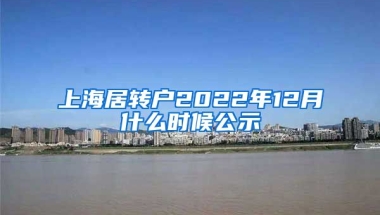 上海居转户2022年12月什么时候公示