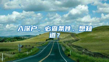 入深户、必查条件，想知道？