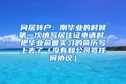 问居转户：刚毕业的时候第一次填写居住证申请时，把毕业前曾实习的简历写上去了（没有和公司签任何协议）