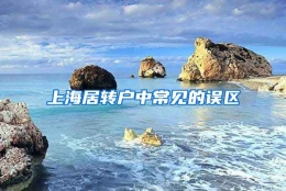 上海居转户中常见的误区