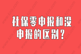 申请上海居转户，社保零申报和没申报之间的根本区别