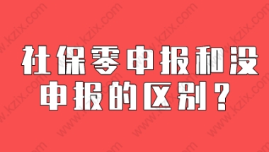 申请上海居转户，社保零申报和没申报之间的根本区别