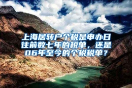 上海居转户个税是申办日往前数七年的税单，还是06年至今的个税税单？