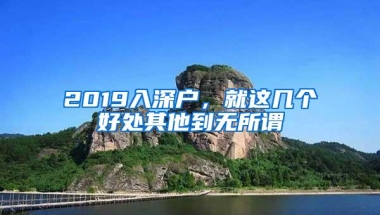 2019入深户，就这几个好处其他到无所谓