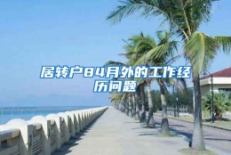 居转户84月外的工作经历问题