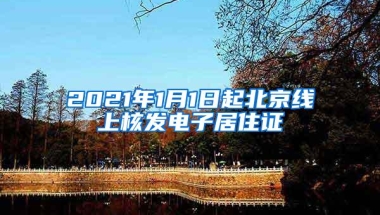 2021年1月1日起北京线上核发电子居住证