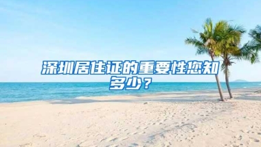 深圳居住证的重要性您知多少？