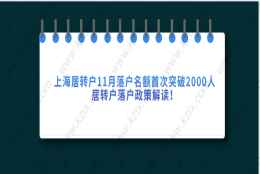 上海居转户11月落户名额首次突破2000人，居转户落户政策解读！