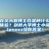 在交大做博士后是种什么体验？剑桥大学博士小哥Janosz给你答案！