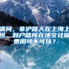 请问，非沪籍人在上海上班，到户籍所在地交社保费用可不可以？