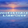 2019年没有学历的人怎么入深圳户口比较快