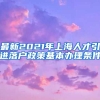 最新2021年上海人才引进落户政策基本办理条件