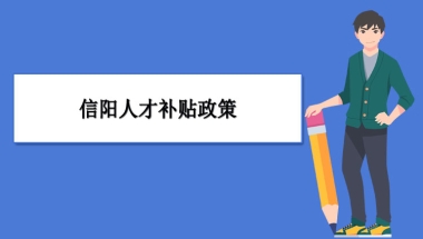 信阳人才补贴政策及申请流程领取方法