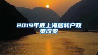 2019年底上海居转户政策改变