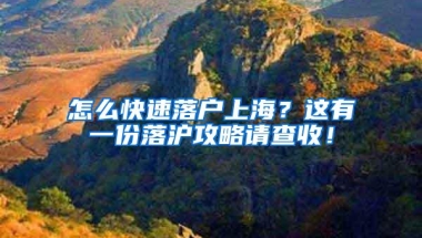 怎么快速落户上海？这有一份落沪攻略请查收！