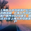 上海市人才引进落户公示后的流程 上海人才引进落户条件2020硕士 超过35岁上海人才引进落户