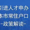 闵行居转户快速通过审核2022 闵行区人才引进落户流程 闵行人才中心