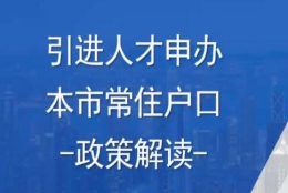 闵行居转户快速通过审核2022 闵行区人才引进落户流程 闵行人才中心