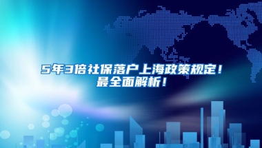 5年3倍社保落户上海政策规定！最全面解析！