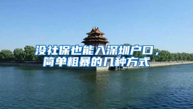 没社保也能入深圳户口，简单粗暴的几种方式