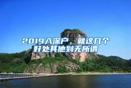 2019入深户，就这几个好处其他到无所谓