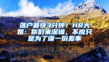 落户最快3分钟！HR大姐：你们来深圳，不应只是为了谋一份差事