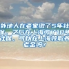 外地人在老家缴了5年社保，之后在上海缴了10年社保，可以在上海领取养老金吗？