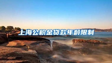 上海公积金贷款年龄限制