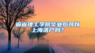 麻省理工学院毕业后可以上海落户吗？
