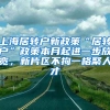 上海居转户新政策“居转户”政策本月起进一步放宽，新片区不拘一格聚人才