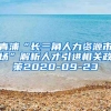 青浦“长三角人力资源市场”解析人才引进相关政策2020-09-23