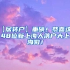 【居转户】重磅！恭喜这1148位新上海人落户大上海啦！