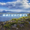 杨浦区居转户要多久