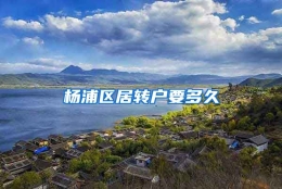 杨浦区居转户要多久