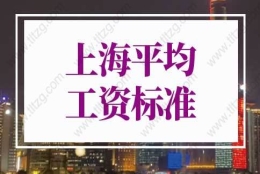 上海平均工资标准2022年最新，上海落户社保基数标准已调整！