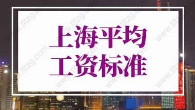 上海平均工资标准2022年最新，上海落户社保基数标准已调整！