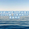 深圳公租房3月底前推出3240套 今年供应4万套保障房