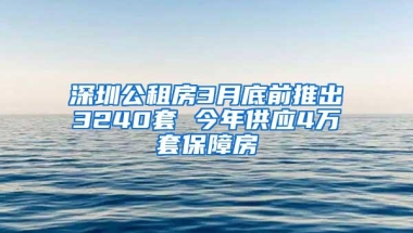 深圳公租房3月底前推出3240套 今年供应4万套保障房