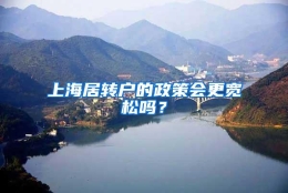 上海居转户的政策会更宽松吗？